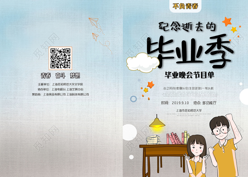 清新可爱卡通插画毕业晚会节目单