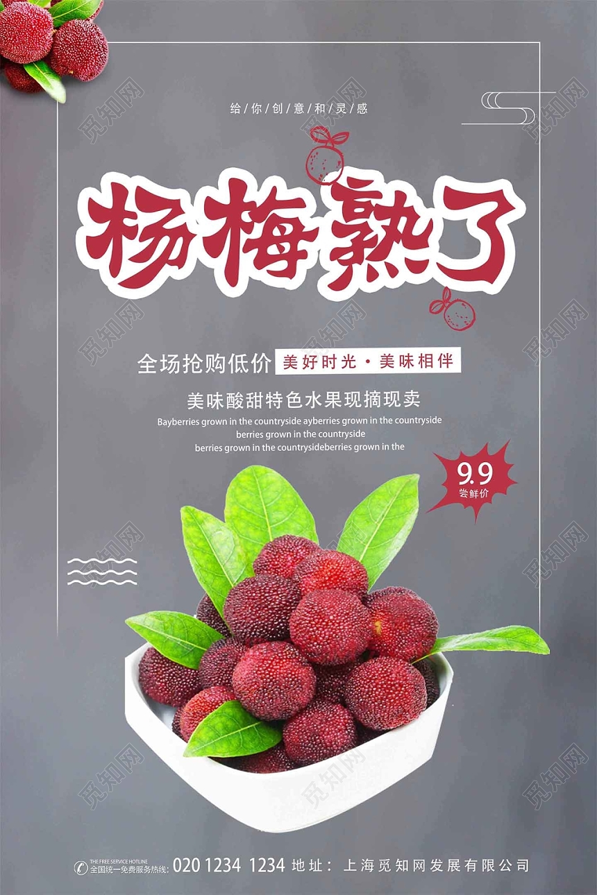 灰色简洁水果杨梅商业宣传海报