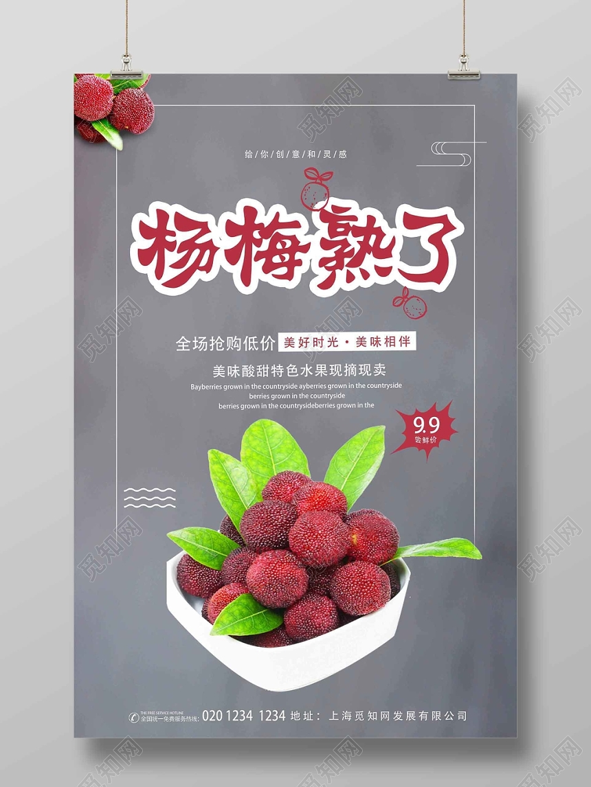 灰色简洁水果杨梅商业宣传海报