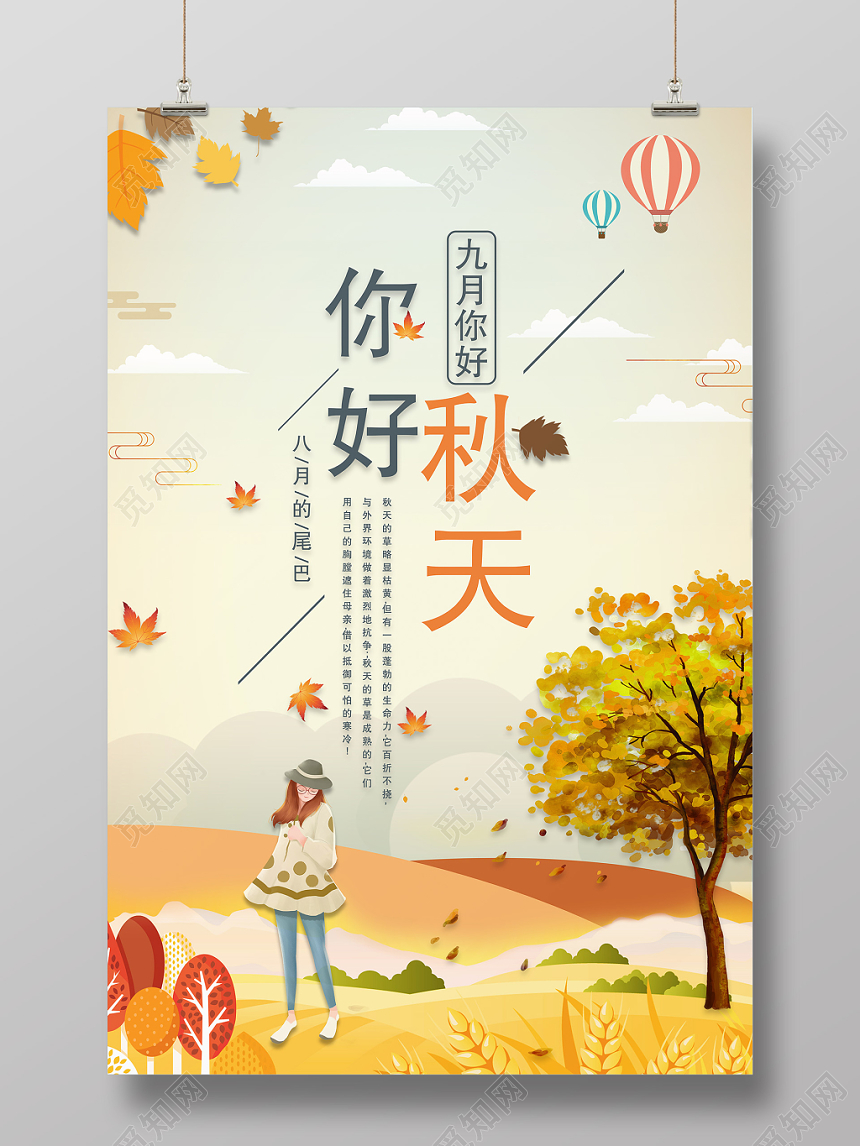卡通插画风你好秋天宣传海报展板