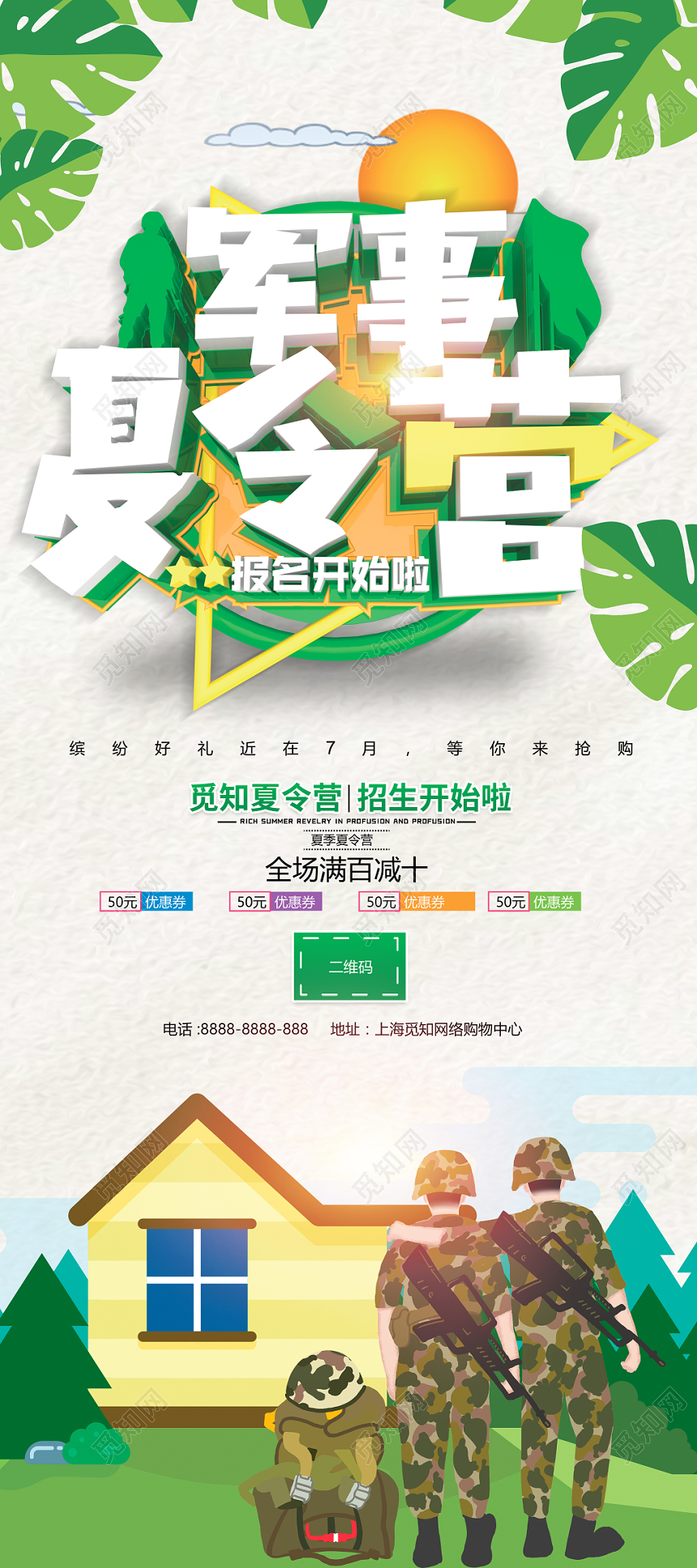 暑期军事夏令营野外训练营招生户外拓展宣传展架