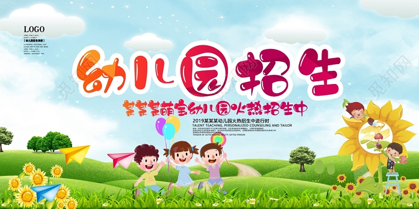 卡通幼儿园招生幼儿园舞台背景展板设计
