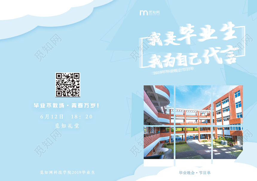 2019蓝色简洁毕业晚会节目单