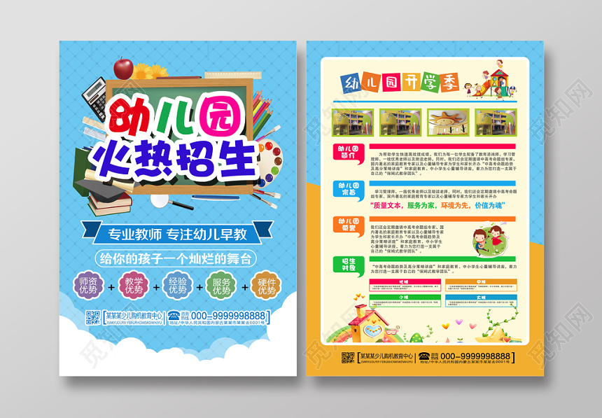 卡通幼儿园招生宣传单设计