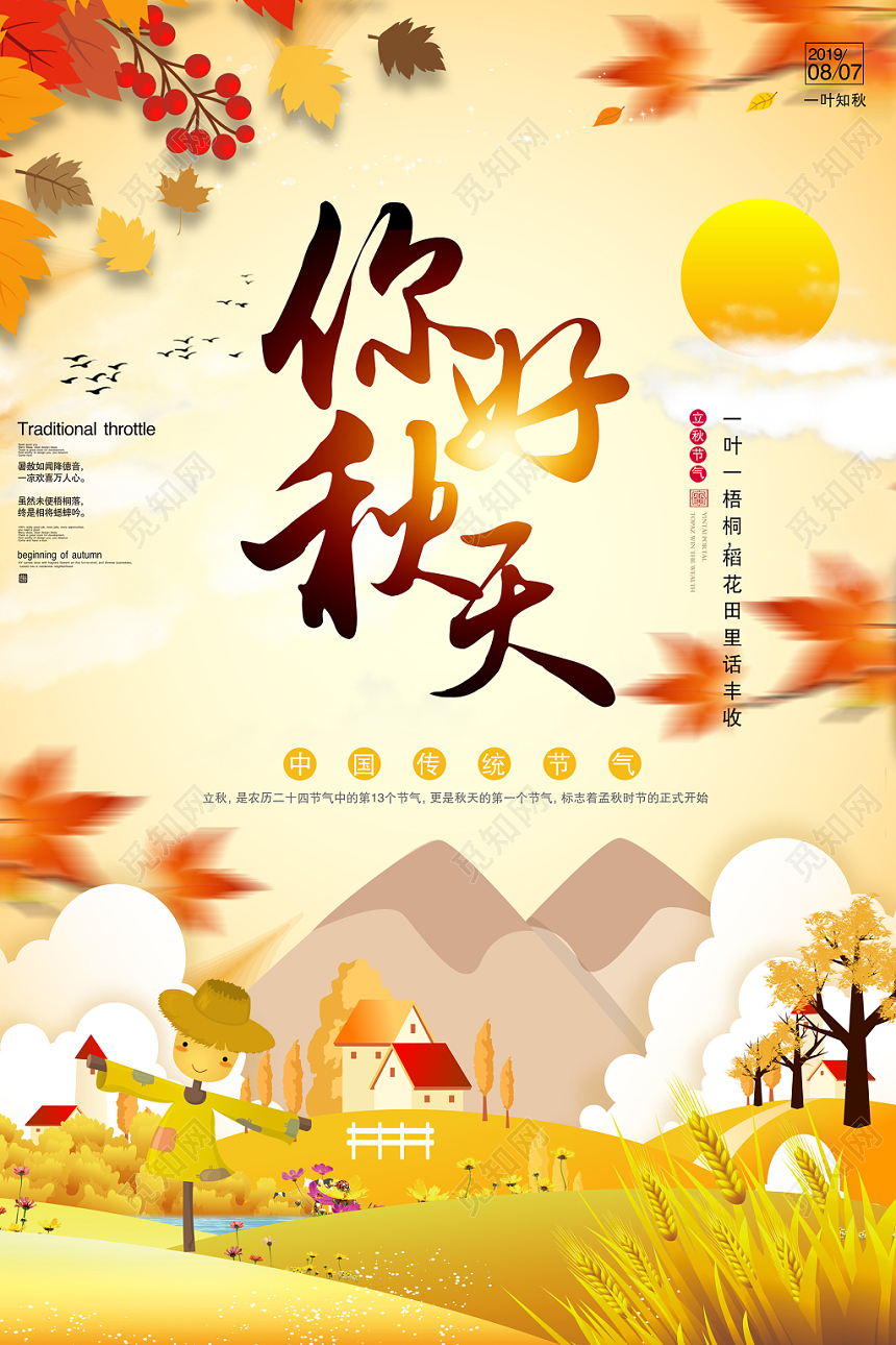 你好秋天宣传海报展板