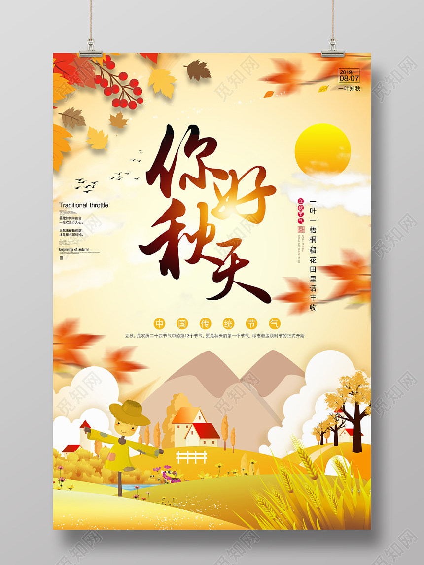 你好秋天宣传海报展板