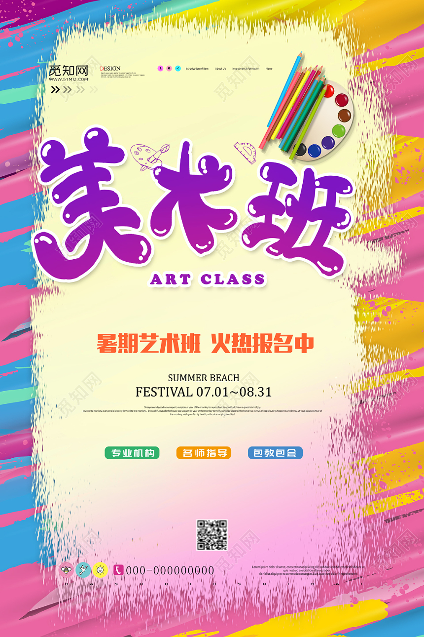 五彩缤纷丽暑期艺术美术班招生宣传海报