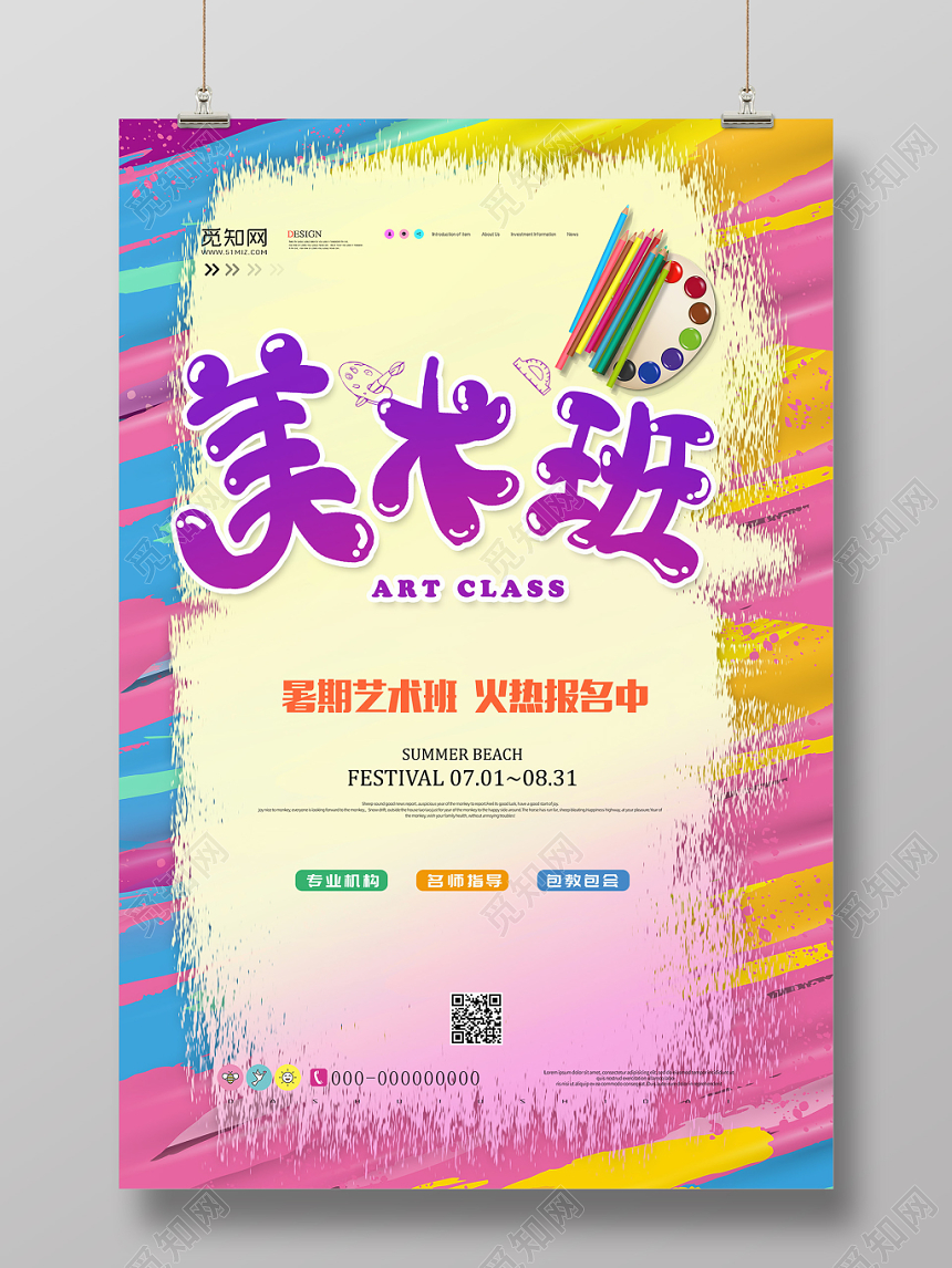 五彩缤纷丽暑期艺术美术班招生宣传海报