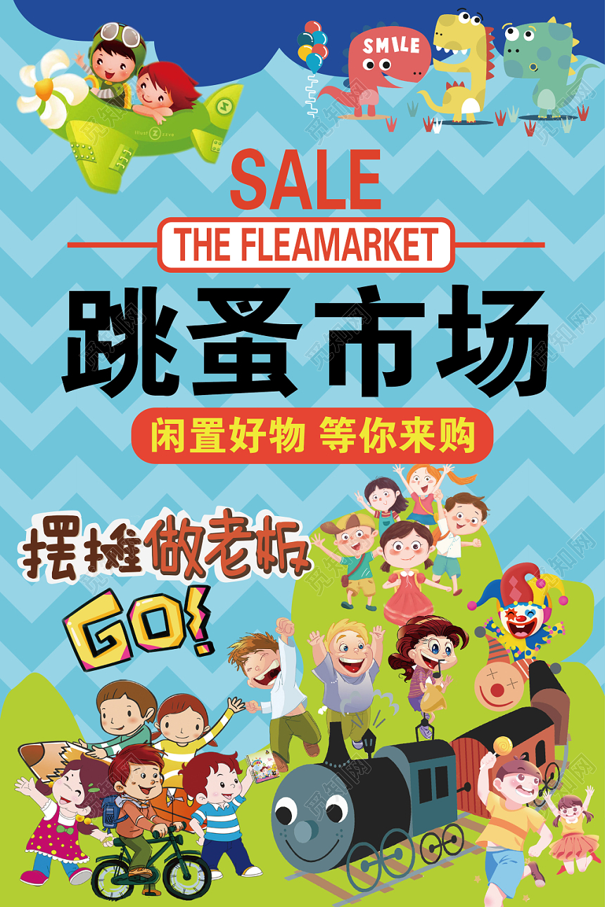跳蚤市场闲置好物等你来购二手买卖物美价廉SALE海报
