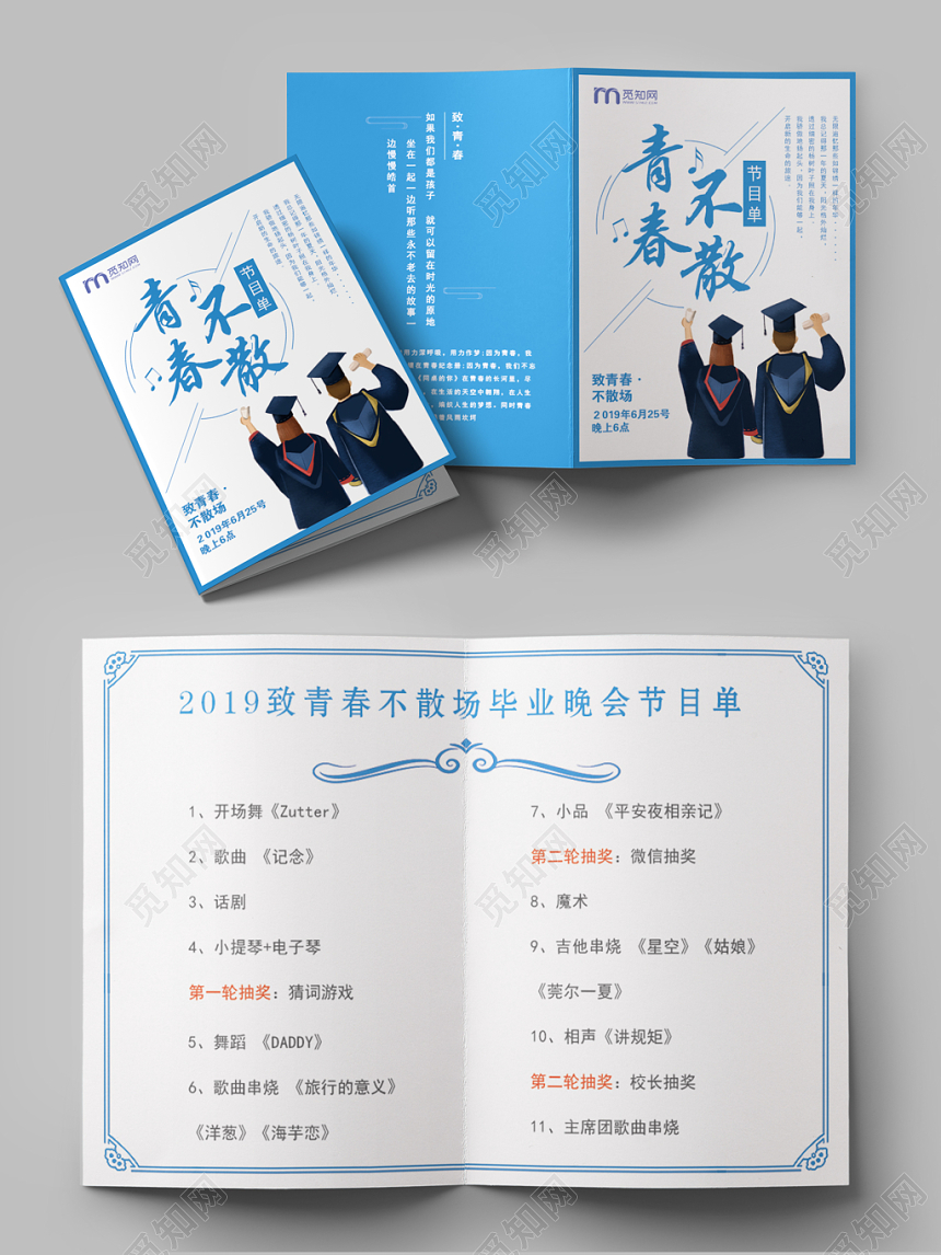 大气简洁青春不散毕业晚会节目单