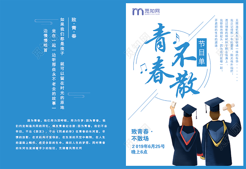 大气简洁青春不散毕业晚会节目单