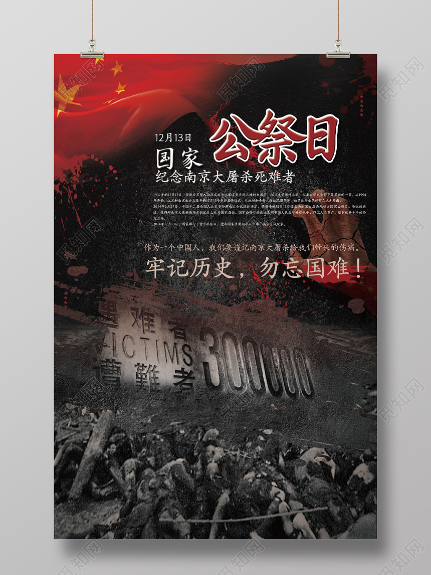 黑色庄重国家公祭日南京大屠杀海报