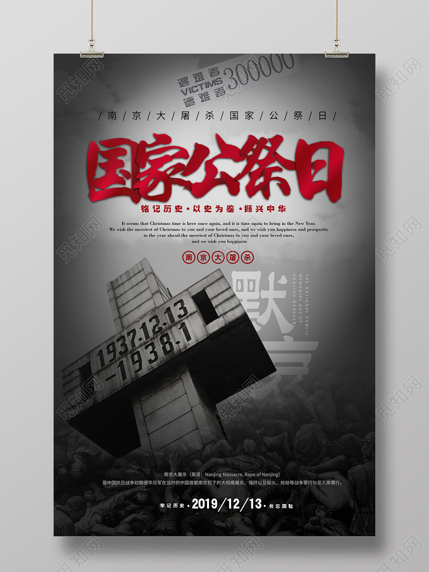 简约大气黑色系国家公祭日南京大屠杀勿忘国耻公益海报