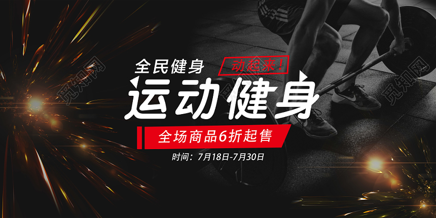 黑色炫光运动健身宣传banner模板