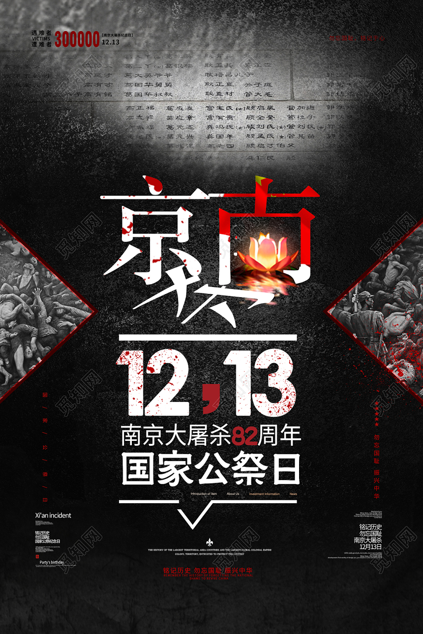 简约大气黑色系国家公祭日南京大屠杀82周年海报