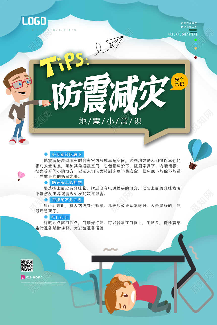 卡通防震减灾宣传海报