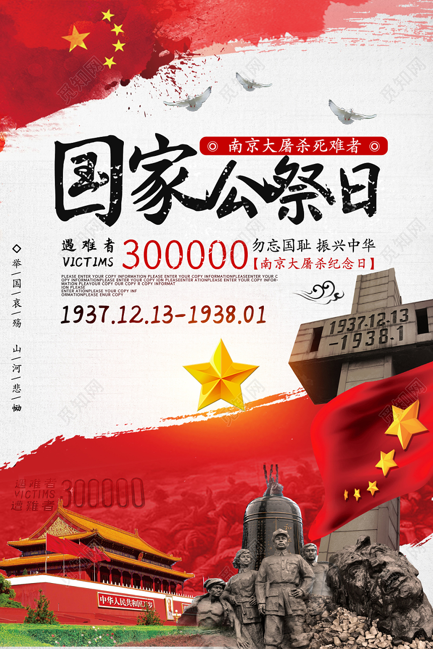 红白庄严南京大屠杀国家公祭日海报