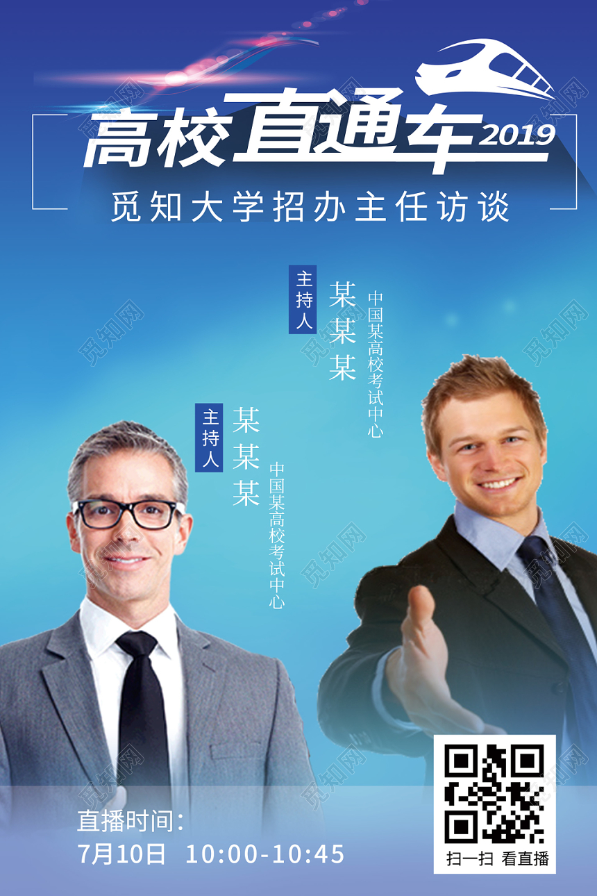 高校直通车大学招生辅导暑假直播培训海报