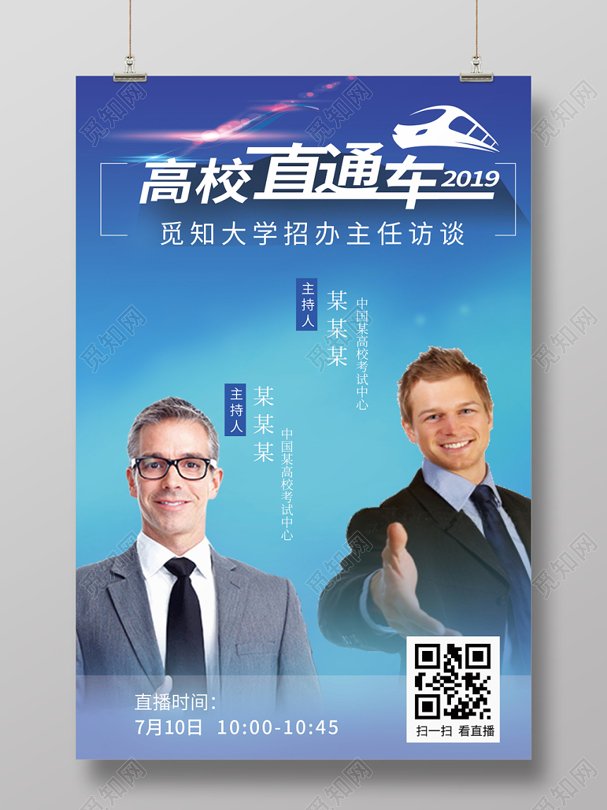 高校直通车大学招生辅导暑假直播培训海报