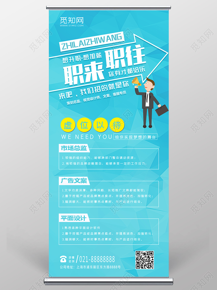 蓝色清新简约企业公司招聘诚聘易拉宝展架