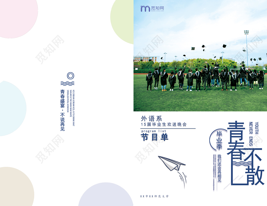 2019白色大气简洁青春不散毕业晚会节目单