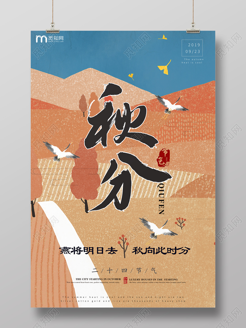 二十四节气秋分插画宣传海报