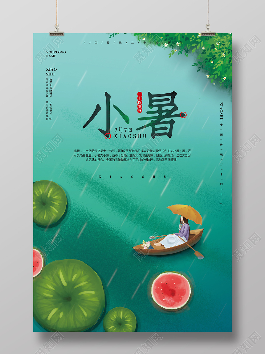手绘清新二十四节气小暑宣传海报