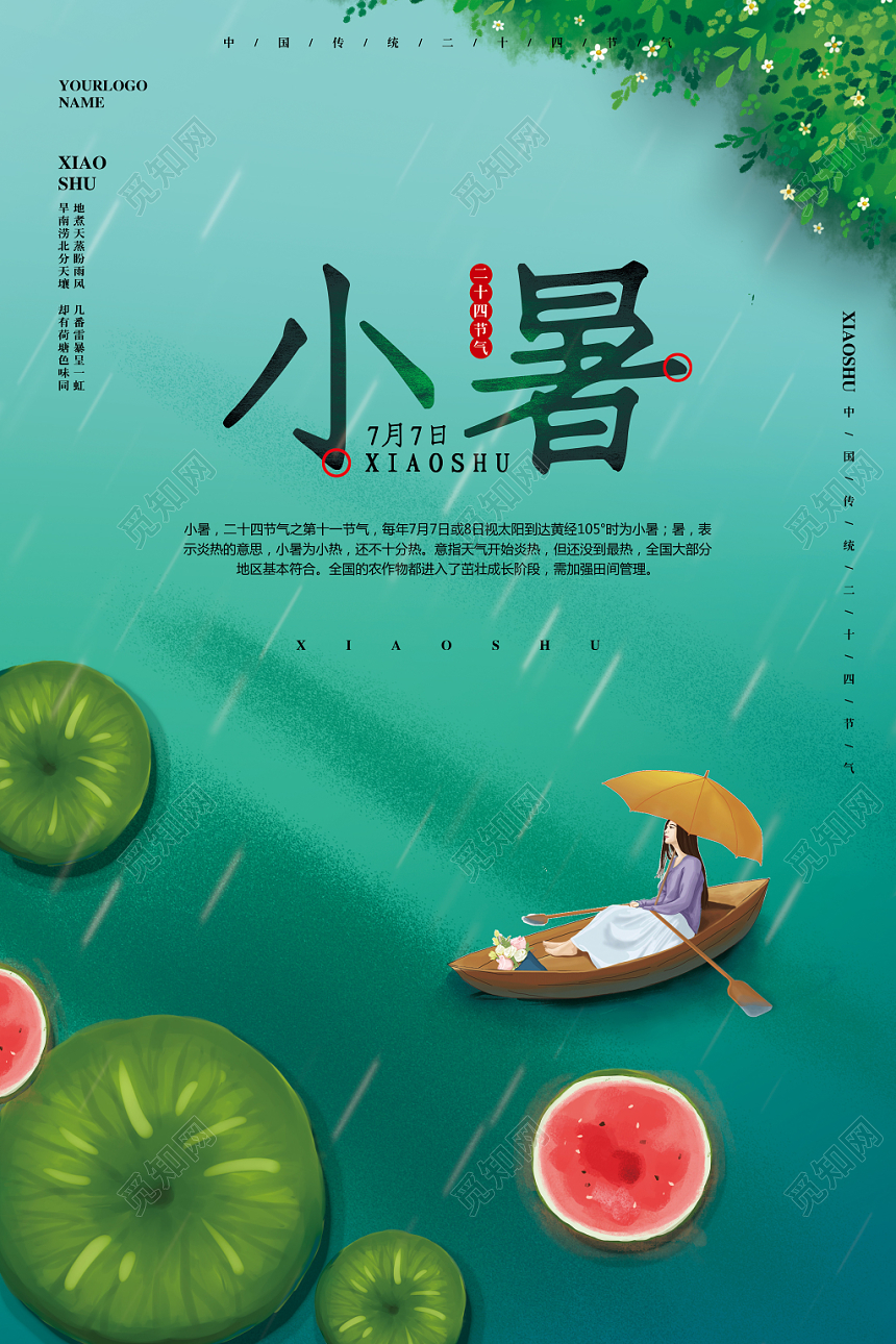 手绘清新二十四节气小暑宣传海报