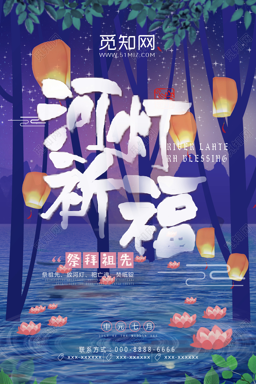紫色创意中元节河灯祈福宣传海报
