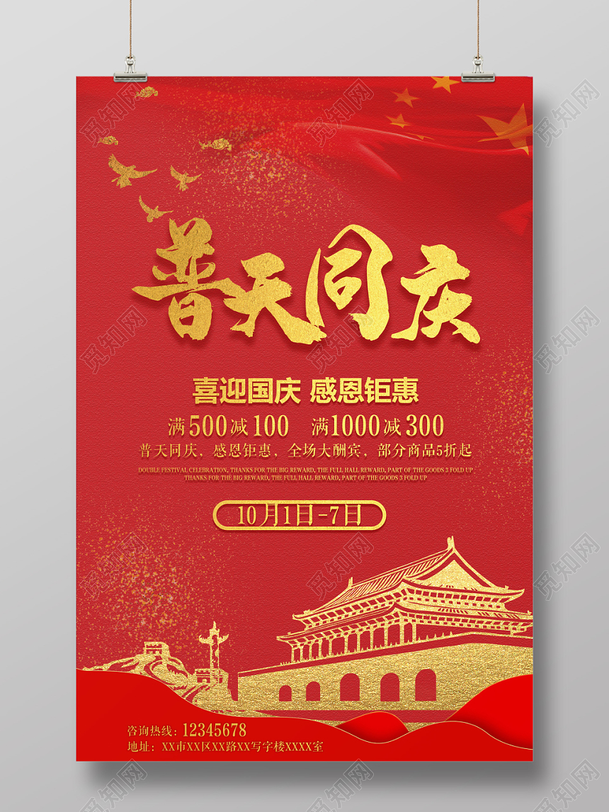 高端大气普天同庆国庆促销海报