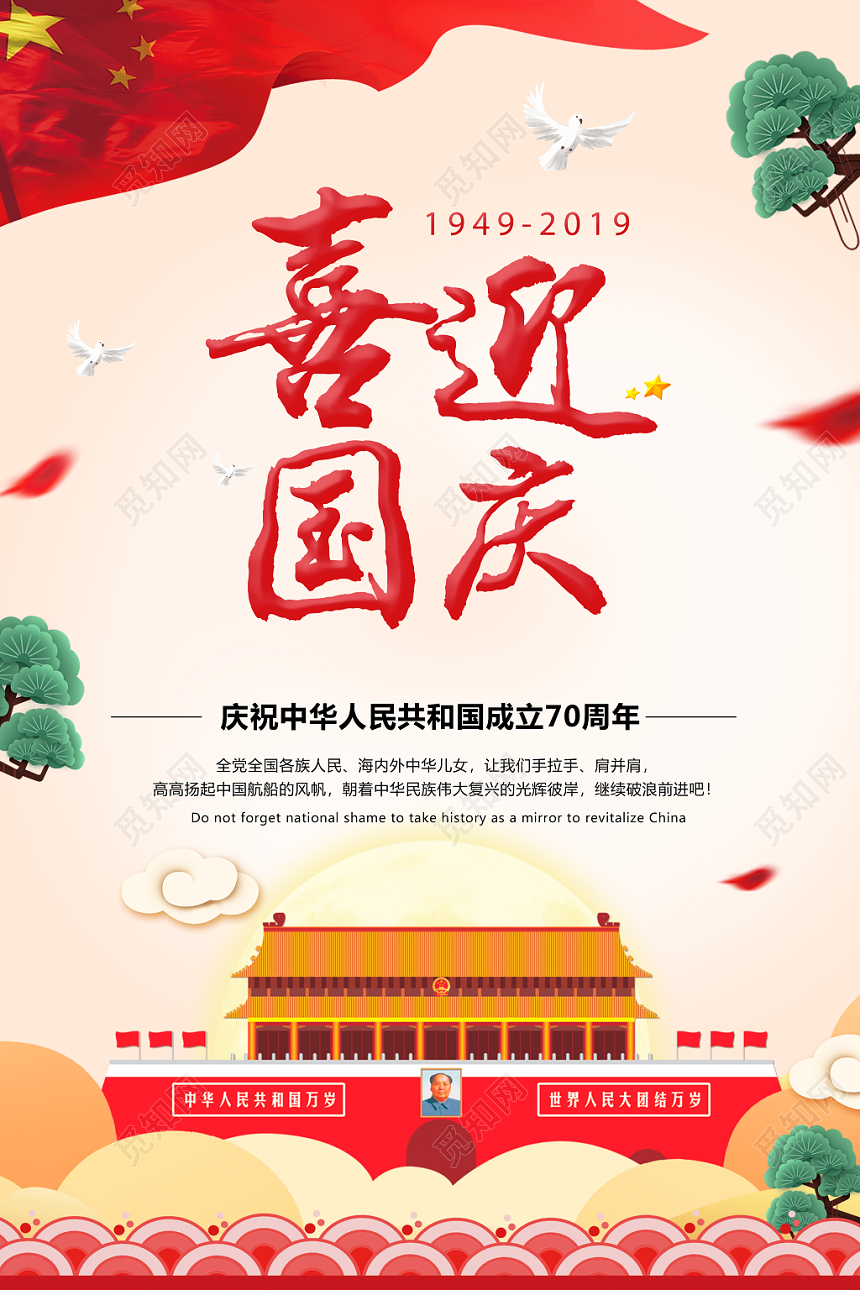 简约喜迎国庆庆祝中华人民共和国成立海报