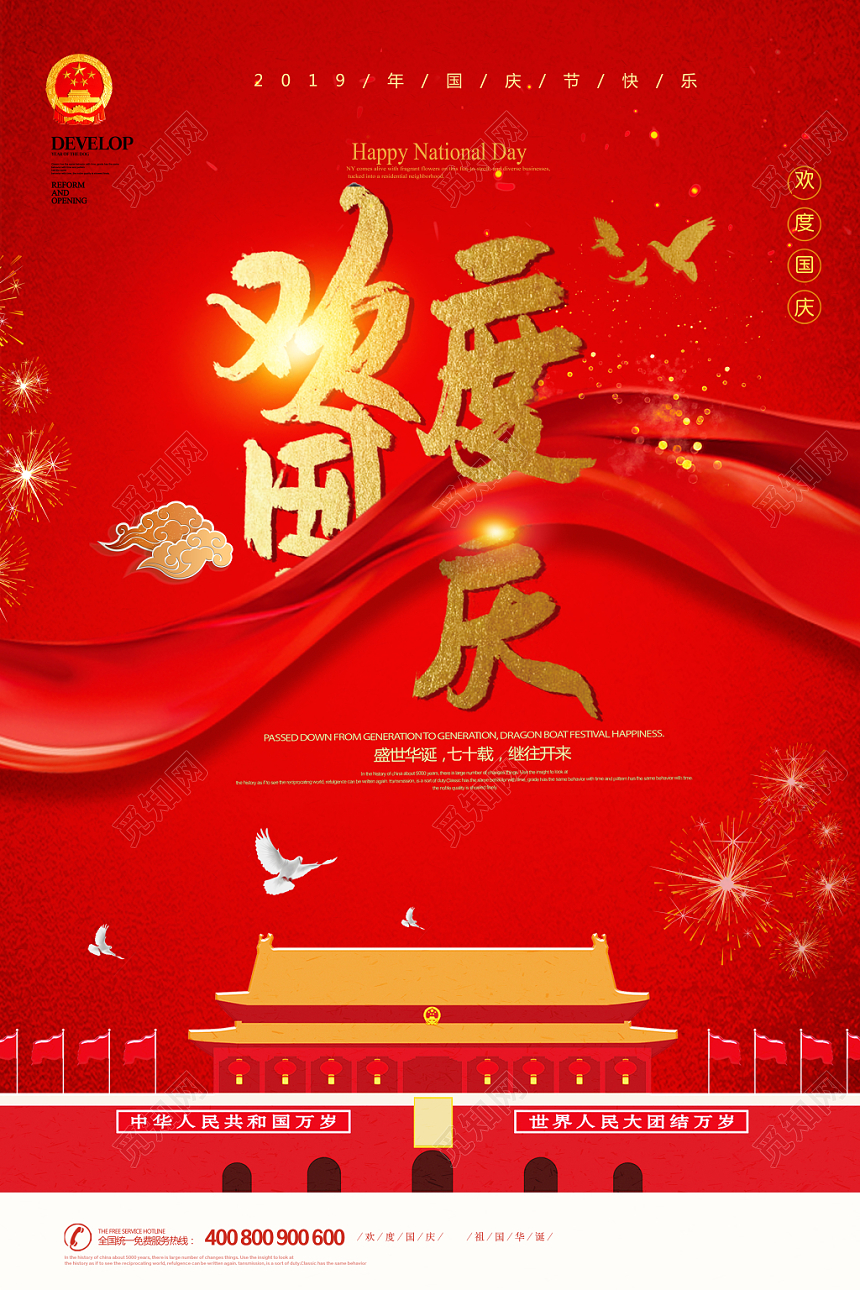 红色欢度国庆盛世华诞七十载继往开来宣传海报