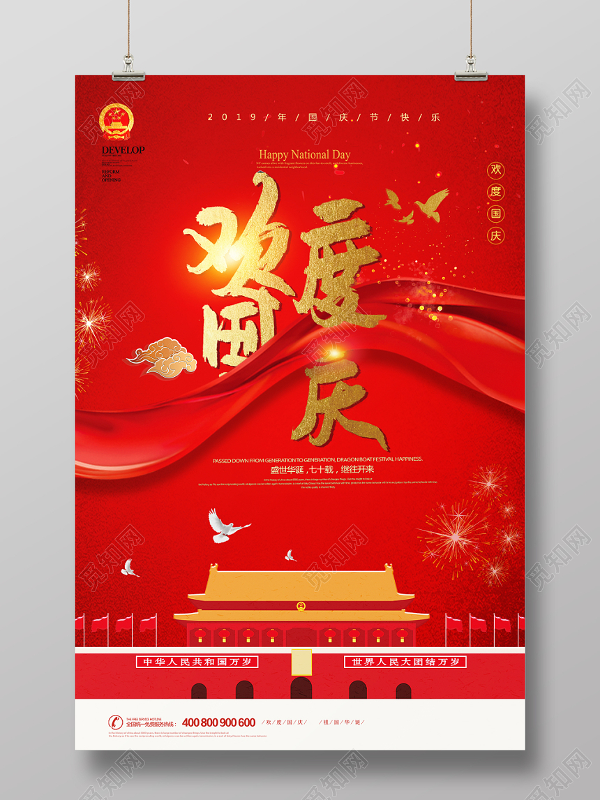 红色欢度国庆盛世华诞七十载继往开来宣传海报