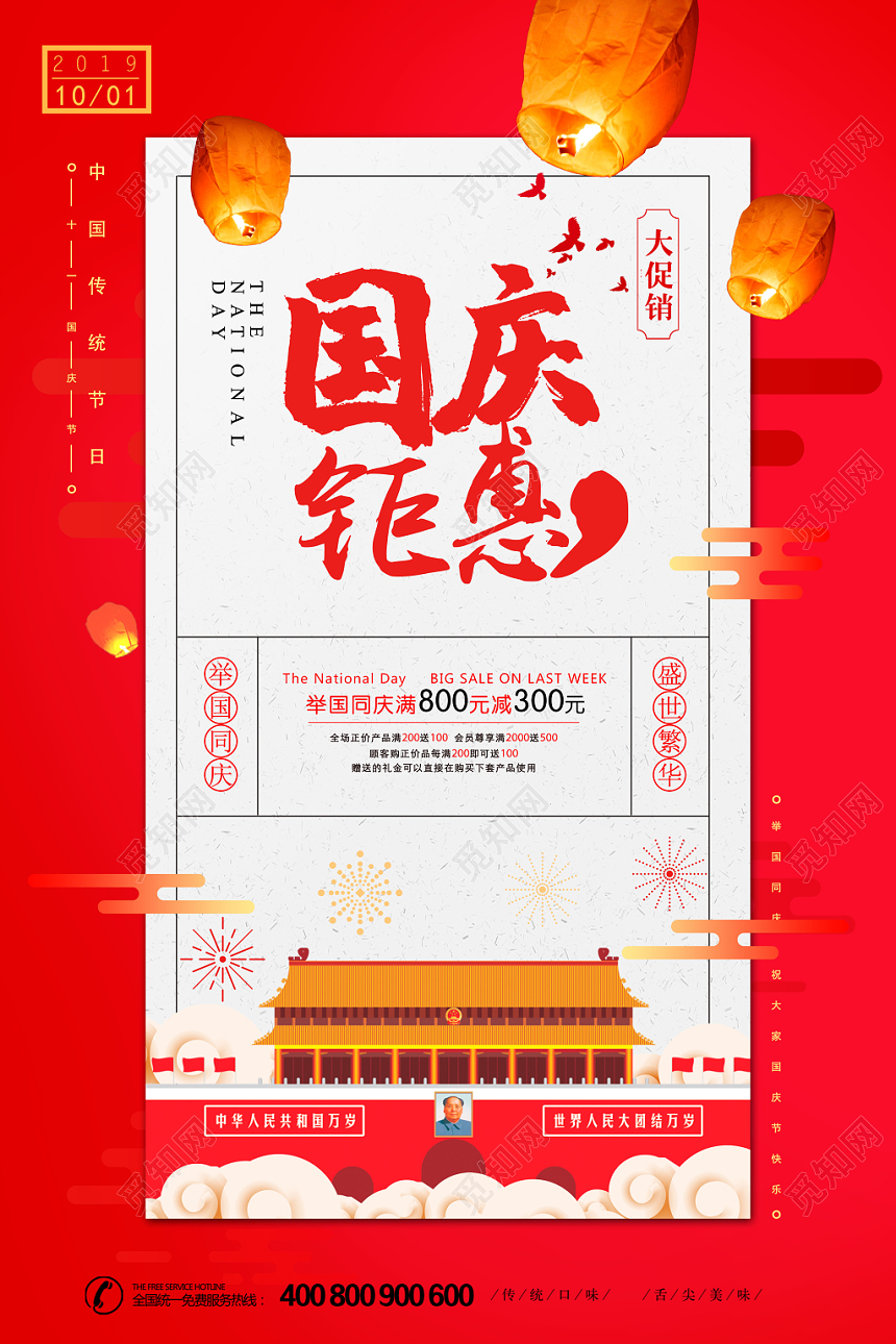 红色简约国庆钜惠大促销举国同庆宣传海报