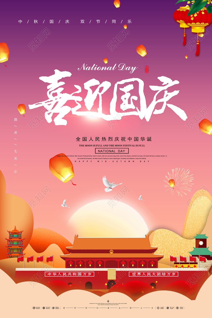 手绘原画喜迎国庆中国华诞宣传海报