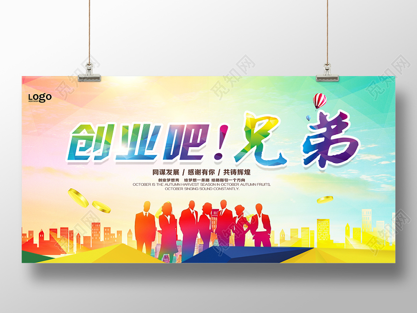 彩色绚丽创业海报寻找合伙人招商宣传展板