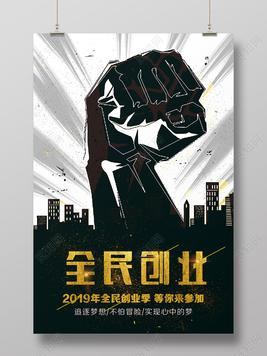 酷黑创意手绘创业海报寻找合伙人招商招聘海报