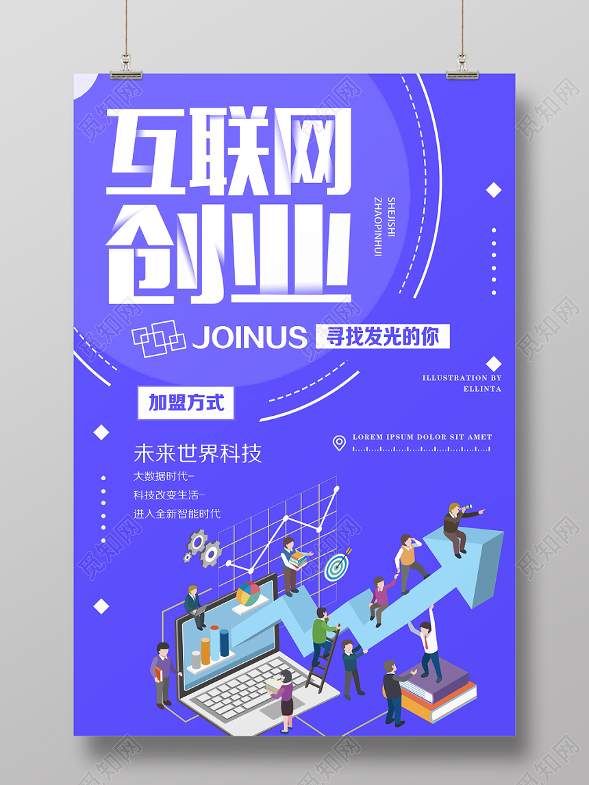 蓝色创业海报寻找合伙人招商宣传展板