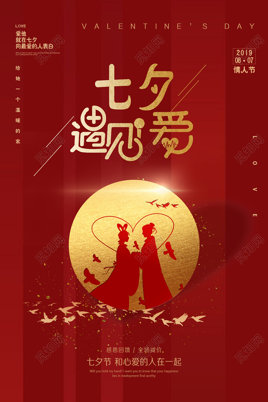 表白红色浪漫风金色色七夕情人节宣传海报