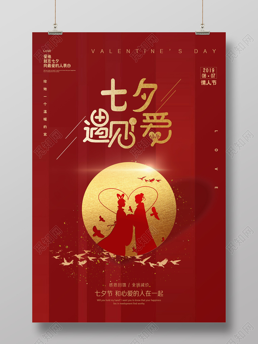 表白红色浪漫风金色色七夕情人节宣传海报