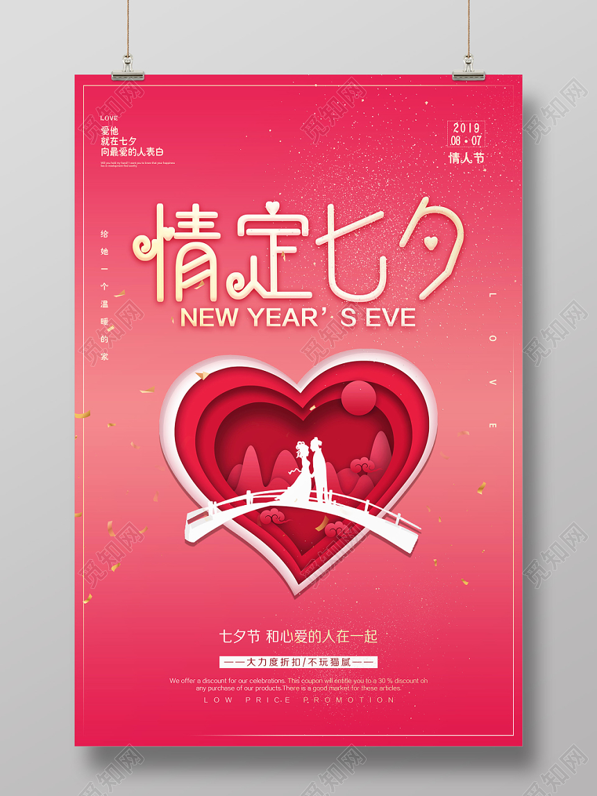 表白粉色七夕情人节情定七夕粉红色浪漫海报