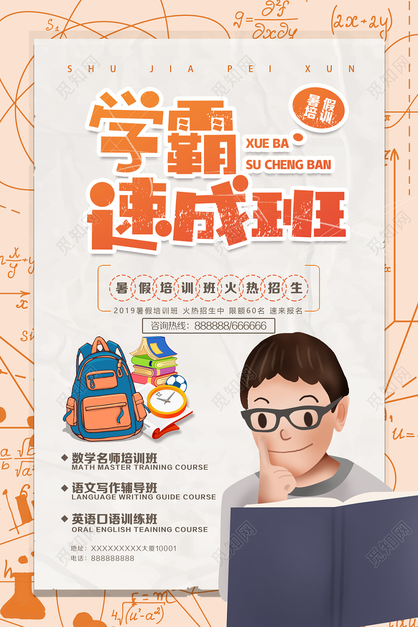 创意卡通暑假班招生宣传海报宣传单