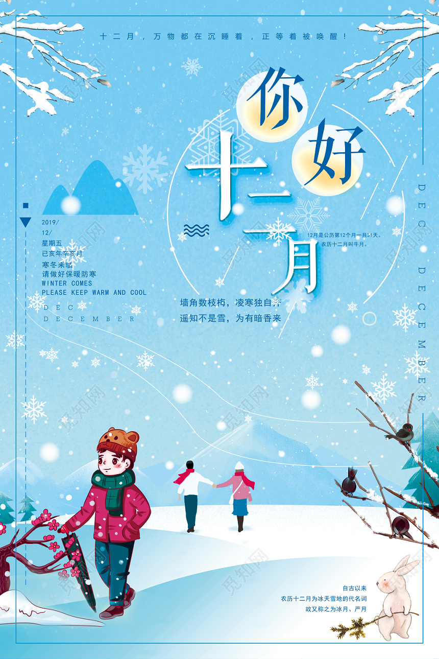 12蓝色卡通小清新你好十二月宣传海报