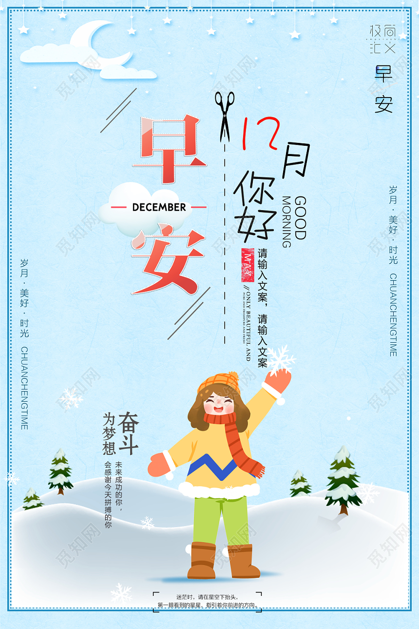 12卡通小清新早安十二月你好宣传海报