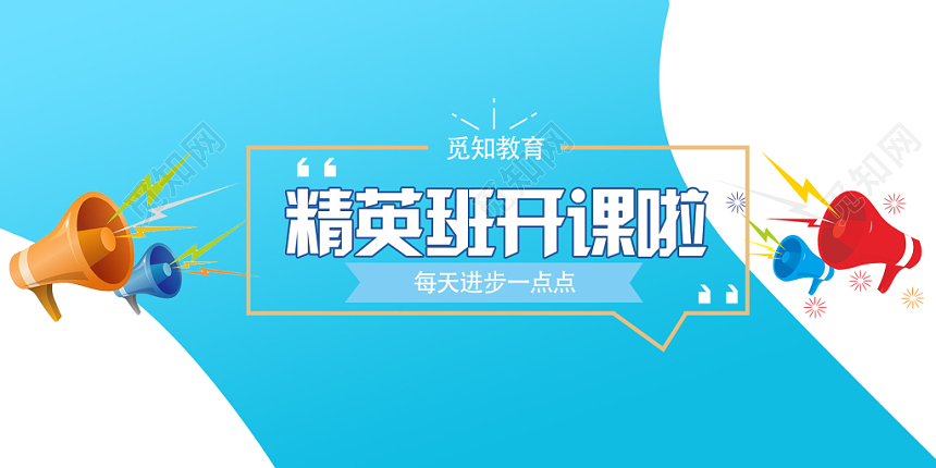 蓝色简约风精英班开课啦教育banner