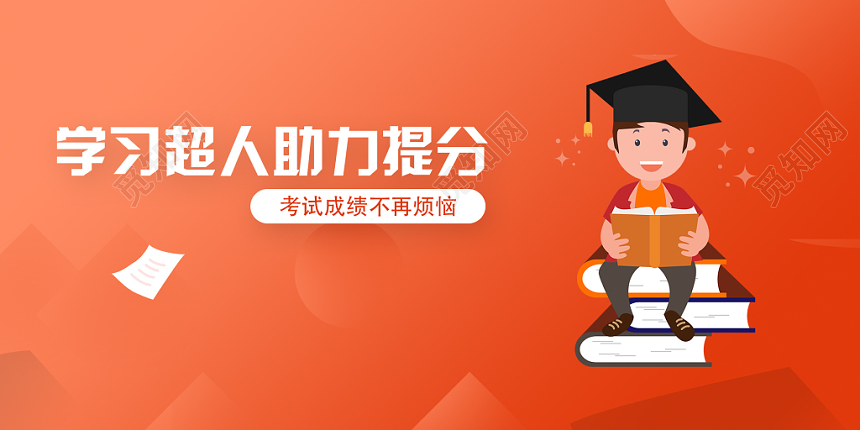 红色插画风学习超人助力提分教育banner