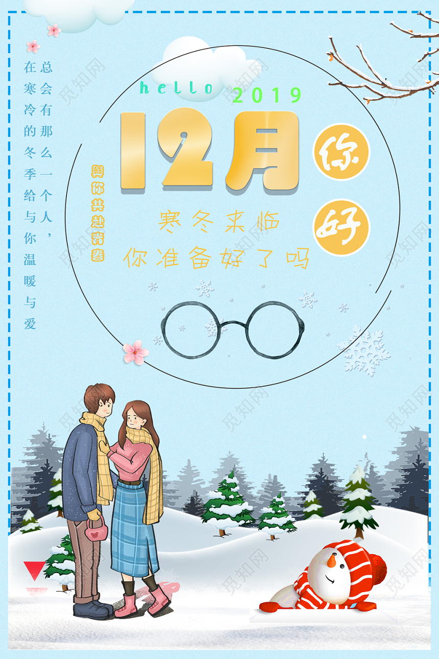 12卡通文艺十二月你好宣传海报