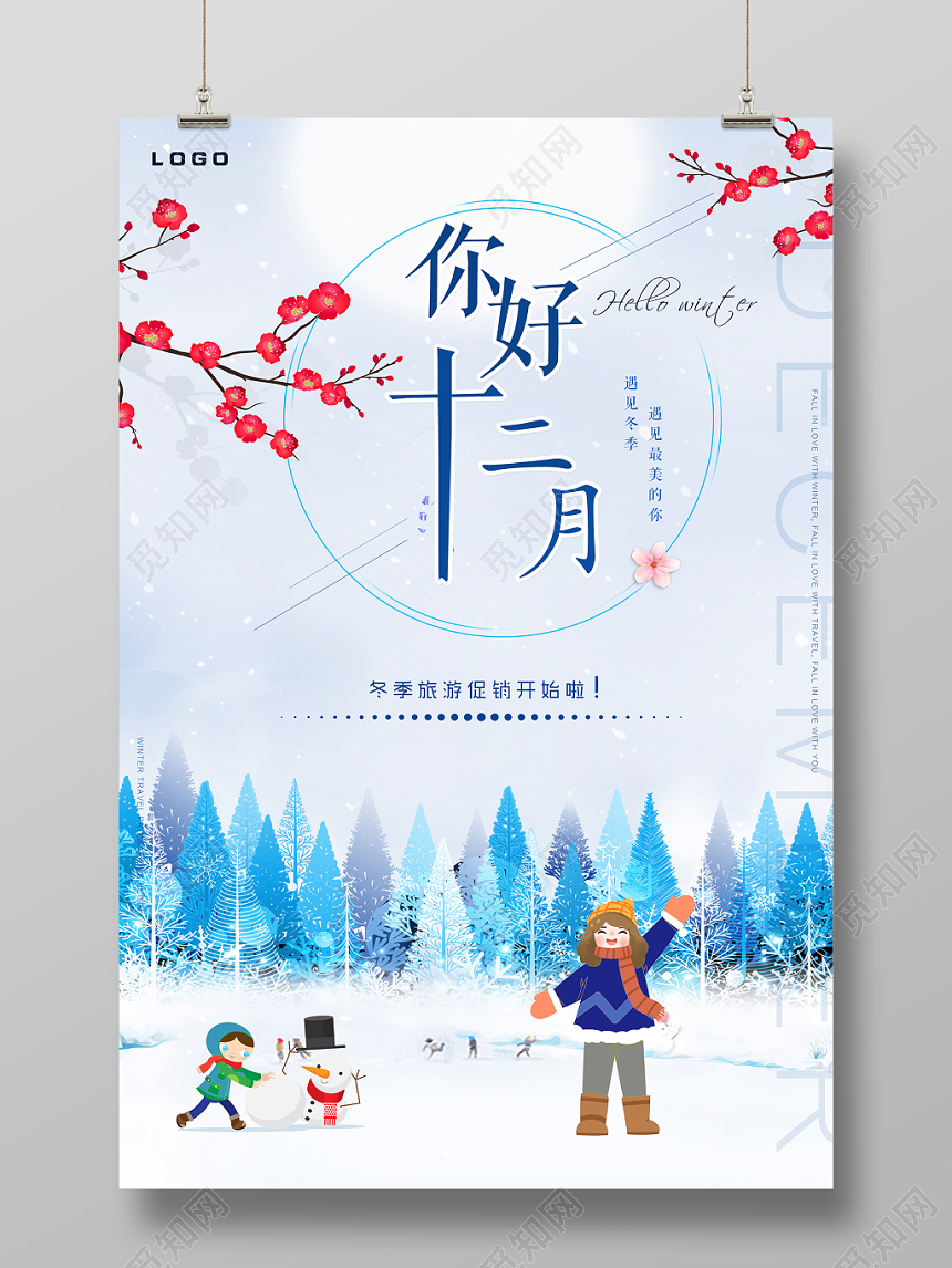 12卡通小清新你好十二月宣传海报