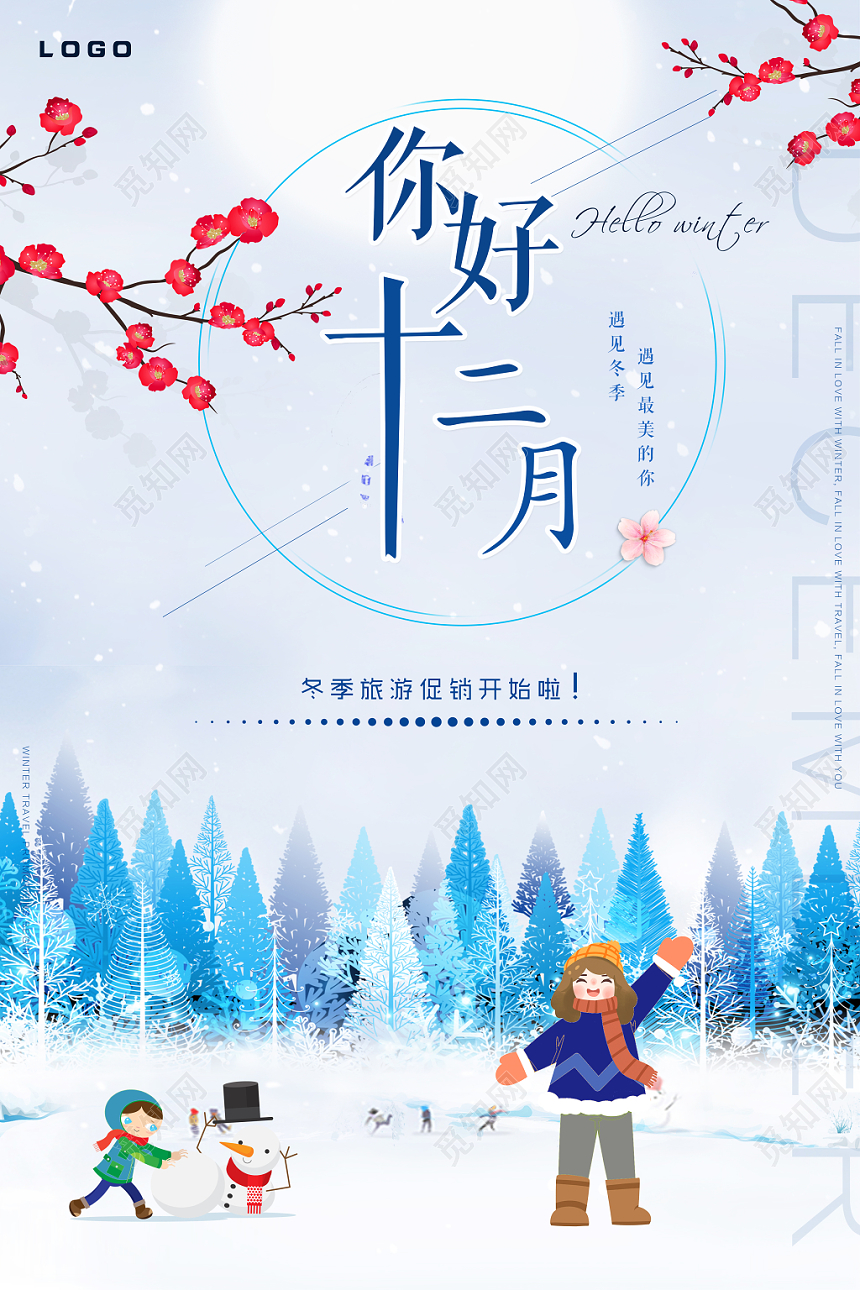 12卡通小清新你好十二月宣传海报