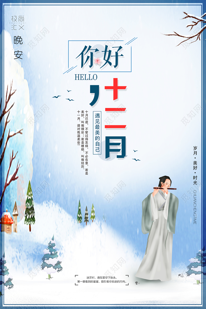 12手绘文艺你好十二月宣传海报